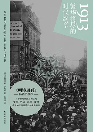 《1913：繁华将尽的时代终章》封面
