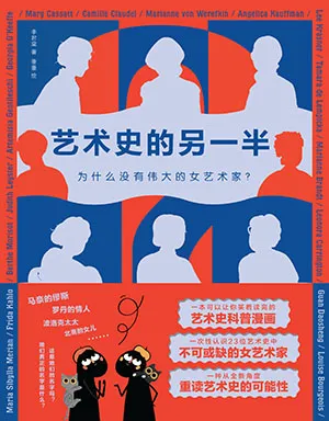 《艺术史的另一半:为什么没有伟大的女艺术家?》封面