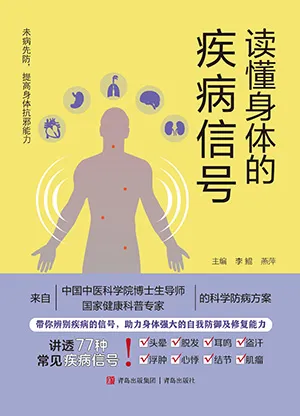 《读懂身体的疾病信号》封面