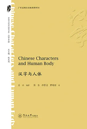 《汉字与人体:Chinese Characters and Human Body》封面