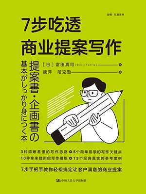 《7步吃透商业提案写作》封面