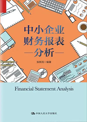 《中小企业财务报表分析》封面