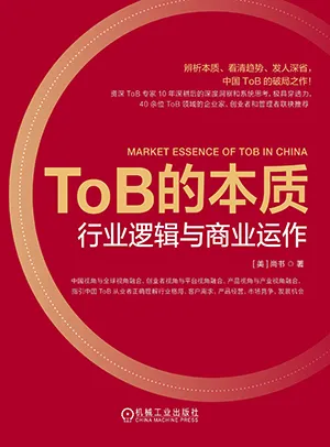 《ToB的本质:行业逻辑与商业运作》封面