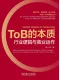 ToB的本质：行业逻辑与商业运作