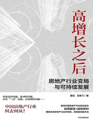《高增长之后：房地产行业变局与可持续发展》封面