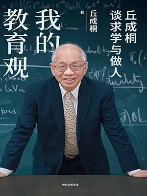 《我的教育观：丘成桐谈求学与做人》封面
