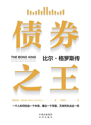 《债券之王:比尔·格罗斯传》封面