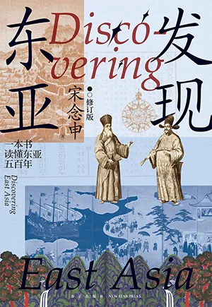 《发现东亚：修订版》封面