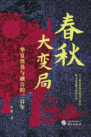 《春秋大变局：华夏奠基与融合的三百年》封面