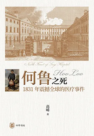 《何鲁之死：1831年震撼全球的医疗事件》封面