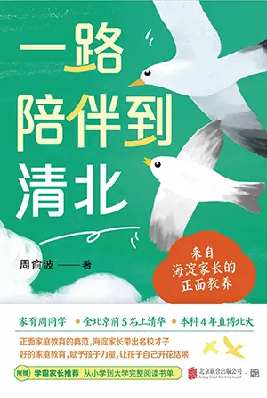 《一路陪伴到清北》封面