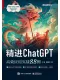 精进ChatGPT：高效应用实战88例