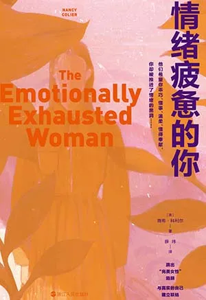 《情绪疲惫的你》封面