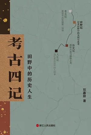 《考古四记：田野中的历史人生》封面