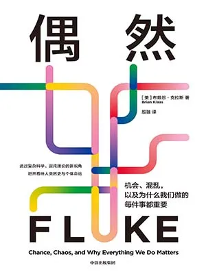 《偶然：机会、混乱，以及为什么我们做的每件事都重要》封面