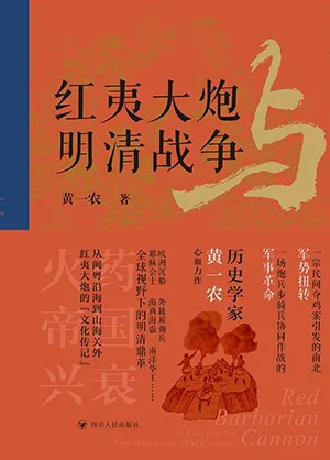 《红夷大炮与明清战争》封面