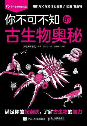 《你不可不知的古生物奥秘》封面