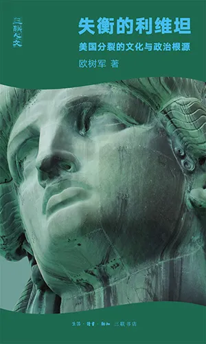 《失衡的利维坦：美国分裂的文化与政治根源》封面