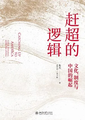 《赶超的逻辑：文化、制度与中国的崛起》封面