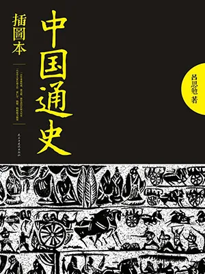 《中国通史：民国以来畅销不衰的国史经典读本》封面