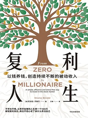 《复利人生：以钱养钱,创造持续不断的被动收入》封面
