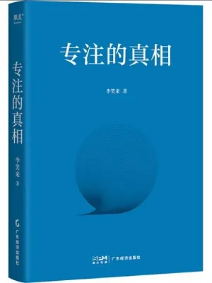 《专注的真相》封面
