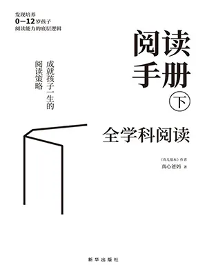 《阅读手册（下）：全学科阅读》封面