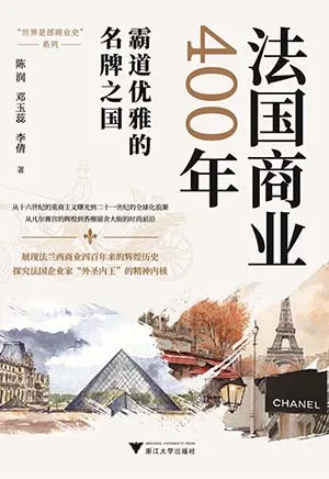 《法国商业400年》封面