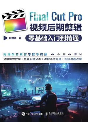 《Final Cut Pro视频后期剪辑零基础入门到精通》封面