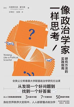 《像政治学家一样思考：研究方法的实践指南》封面