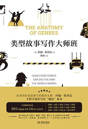 《类型故事写作大师班》封面