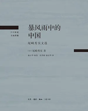 《暴风雨中的中国：尾崎秀实文选》封面