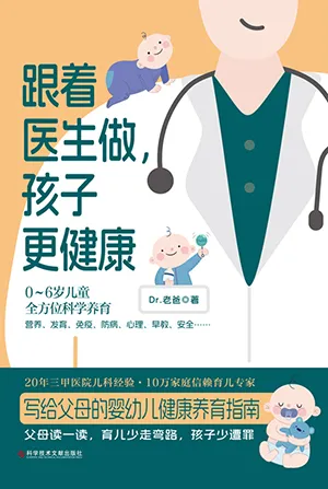 《跟着医生做，孩子更健康》封面