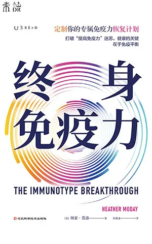 《终身免疫力》封面