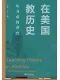 在美国教历史