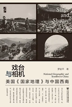 《戏台与相机：美国《国家地理》与中国西南》封面