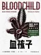 血孩子