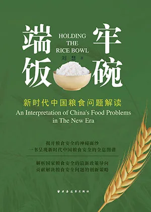 《端牢饭碗：新时代中国粮食问题解读》封面