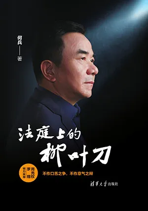 《法庭上的柳叶刀》封面