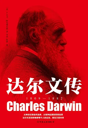 《达尔文传》封面