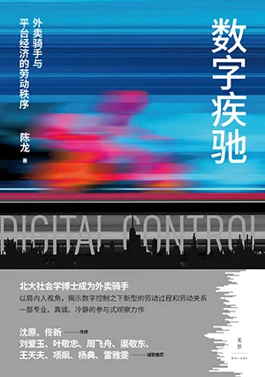 《数字疾驰:外卖骑手与平台经济的劳动秩序》封面