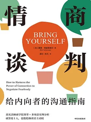 《情商谈判：给内向者的沟通指南》封面