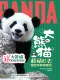 大熊猫超萌日志：国宝写真漫画绘