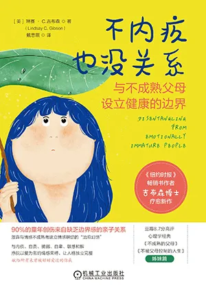 《不内疚也没关系：与不成熟的父母设立健康的边界》封面