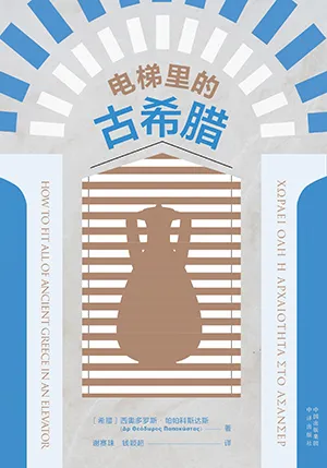 《电梯里的古希腊》封面