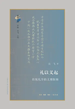 《礼以义起：传统礼学的义理探寻》封面