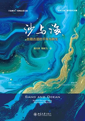 《沙与海:丝路古道的千年与新生》封面