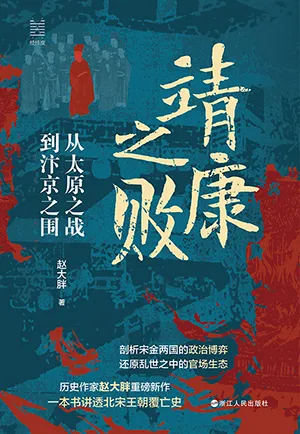 《靖康之败：从太原之战到汴京之围》封面