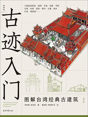《古迹入门：图解台湾经典古建筑（增订版）》封面