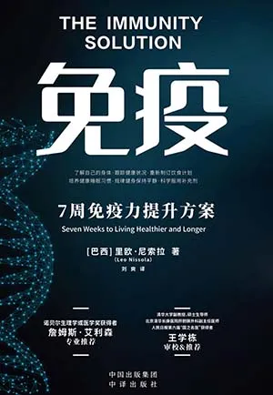 《免疫：7周免疫力提升方案》封面